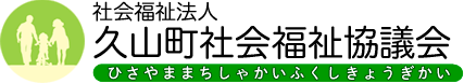 久山町社会福祉協議会では、賛助会員制度への加入をお願いしております。